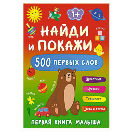 Знакомство с миром, развитие малыша, книга Найди и покажи: первая книга малыша. 500 первых слов купить по скидке