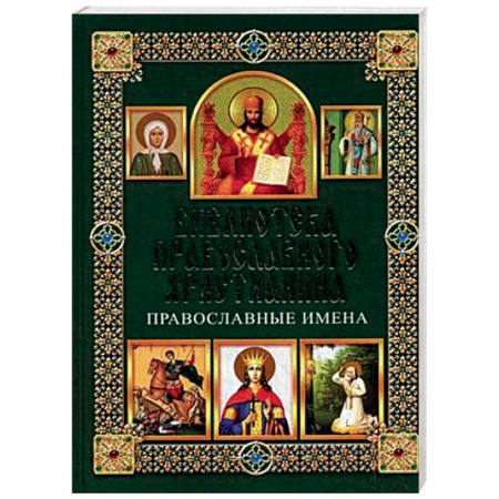 Православие в целом, книга Православные имена купить по скидке