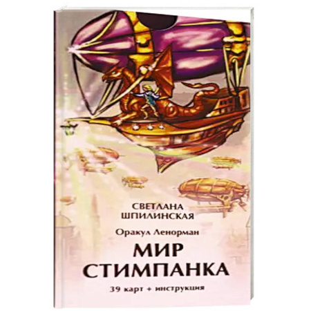 Гадание по картам Таро, книга Оракул ленорман мир стимпанка (39 карт + инстр) купить по скидке