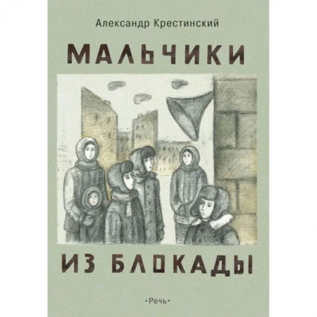 Русская классика для детей, книга Мальчики из блокады купить по скидке