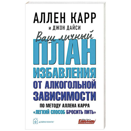 Авторские методики, книга Ваш личный план избавления от алкогольной зависимости по методу Аллена Карра Легкий способ бросить пить купить по скидке
