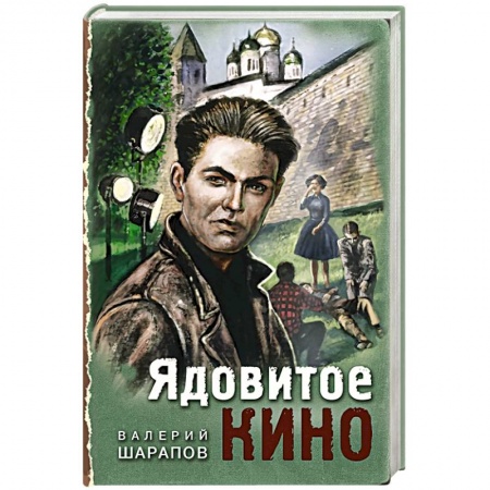 Отечественный мужской детектив, книга Ядовитое кино купить по скидке