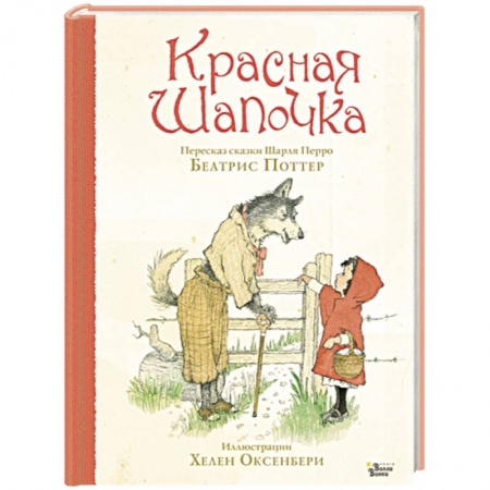 Сказки, книга Красная Шапочка купить по скидке