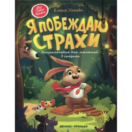 Сказки отечественных писателей, книга Я побеждаю страхи: энциклопедия для малышей в сказках купить по скидке