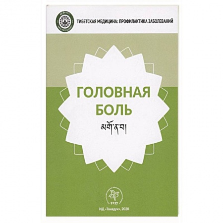 Другие виды специальной медицины, книга Головная боль купить по скидке