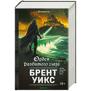 Орден Разбитого глаза (Светоносец #3)