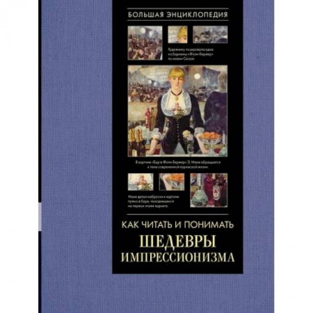 Культура, искусство, книга Как читать и понимать шедевры импрессионизма. Большая энциклопедия купить по скидке