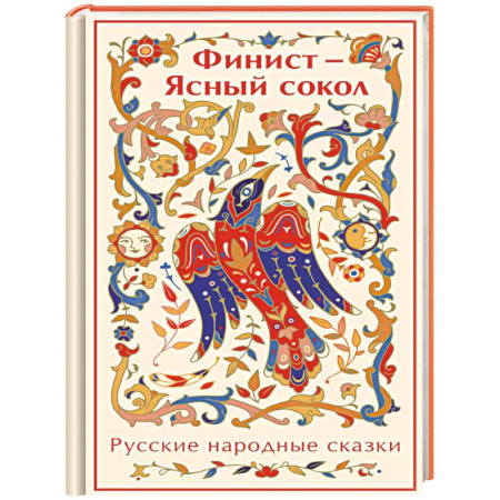 Русские народные сказки, книга Финист - Ясный сокол. Русские народные сказки купить по скидке