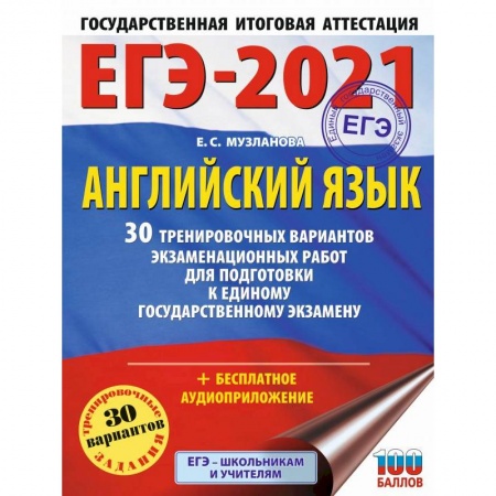 Английский язык, книга ЕГЭ 2021 Английский язык. 30 тренировочных вариантов экзаменационных работ для подготовки к ЕГЭ купить по скидке
