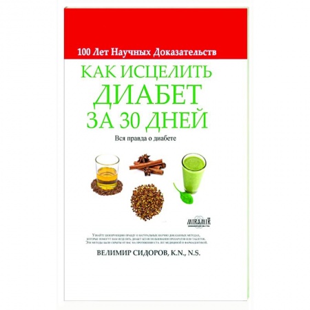 Гастроэнтерология, книга Как Исцелить Диабет за 30 Дней купить по скидке