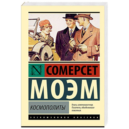 Зарубежная классика, книга Космополиты купить по скидке