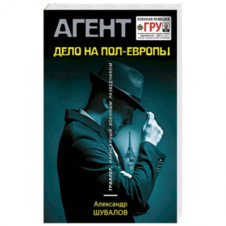 Классика отечественного детектива, книга Дело на пол - Европы купить по скидке