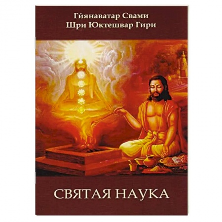 Эзотерические учения, книга Святая наука купить по скидке