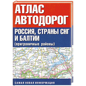 Атлас автодорог. Россия, страны СНГ и Балтии (приграничные районы)