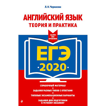 ЕГЭ-2020. Английский язык. Теория и практика