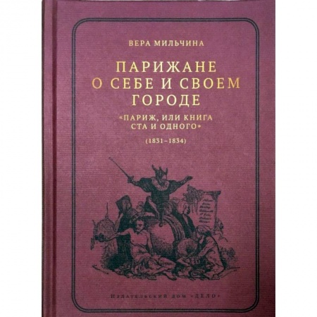 История городов, книга Парижане о себе и своем городе. 'Париж, или Книга Ста и одного' (1831-1834) купить по скидке