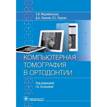 Стоматология, книга Компьютерная томография в ортодонтии купить по скидке