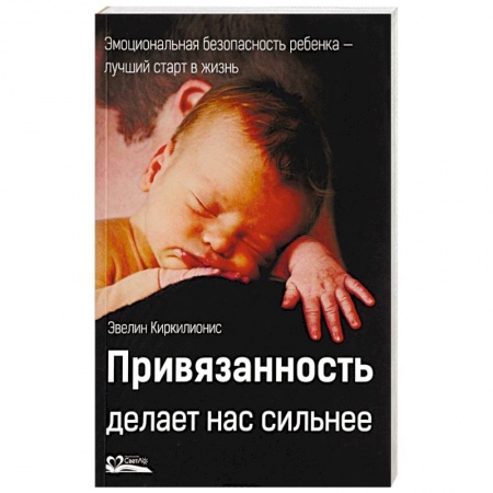 Практическая психология, книга Привязанность делает нас сильнее купить по скидке