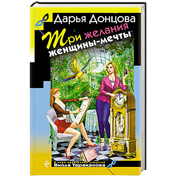 Три желания женщины-мечты