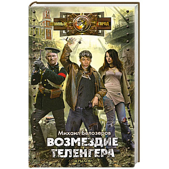 Возмездие теленгера