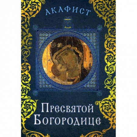 Богослужебные издания, книга Акафист Пресвятой Богородице купить по скидке