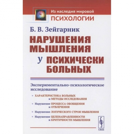 Психология, книга Нарушения мышления у психически больных: Экспериментально-психологическое исследование купить по скидке