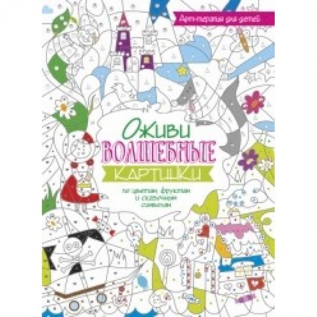 Книги, книга Оживи волшебные картинки по цветам, цифрам и символам лета купить по скидке