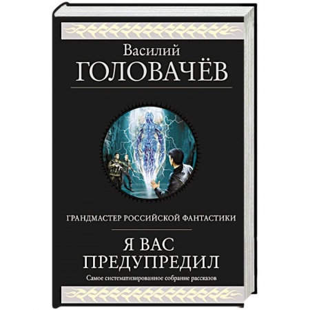 Русская фантастика, книга Я вас предупредил купить по скидке
