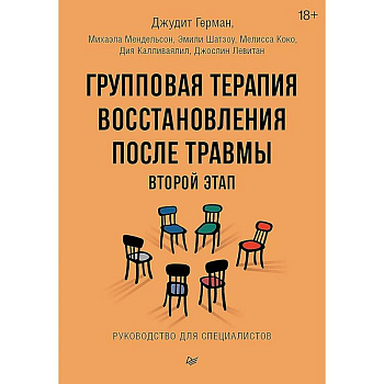Групповая терапия восстановления после травмы: второй этап. Руководство для специалистов