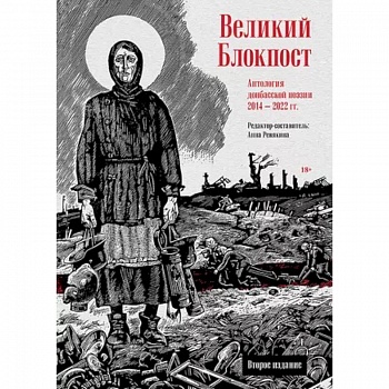 Великий Блокпост. Антология донбасской поэзии 2014-2022 гг