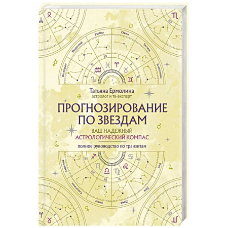 Луна, звезды и тайны судьбы, книга Прогнозирование по звездам. Ваш надежный астрологический компас купить по скидке