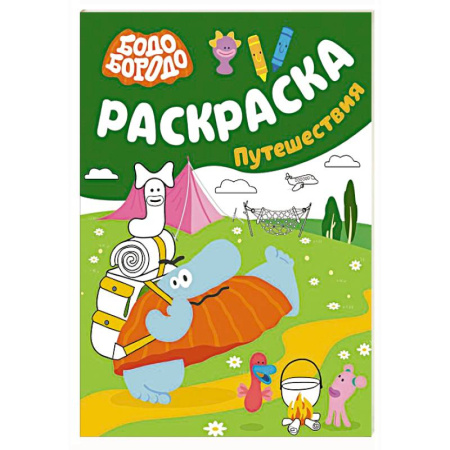 Герои зарубежных мультфильмов, книга Бодо Бородо. Раскраска (путешествия) купить по скидке