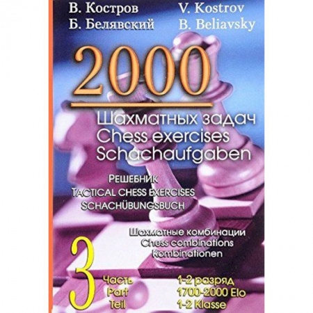 Шахматы. Шашки, книга 2000 шахматных задач.1-2 разряд.Ч.3.Шахматные комбинации.Решебник купить по скидке