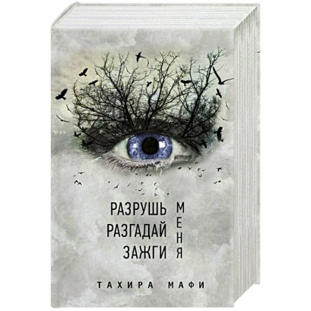Боевая фантастика, книга Разрушь меня. Разгадай меня. Зажги меня купить по скидке