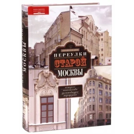 История городов, книга Переулки старой Москвы купить по скидке