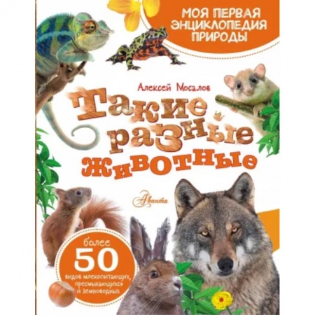 Животный и растительный мир, книга Такие разные животные купить по скидке