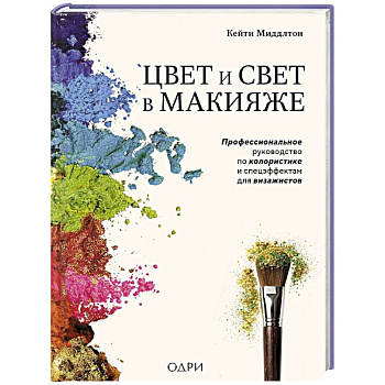 Цвет и свет в макияже. Профессиональное руководство по колористике и спецэффектам для визажистов