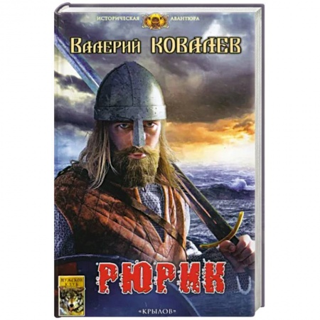 История, биография, мемуары, книга Рюрик купить по скидке