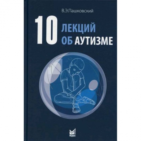 Психиатрия. Психопатология. Сексопатология, книга 10 лекций об аутизме купить по скидке