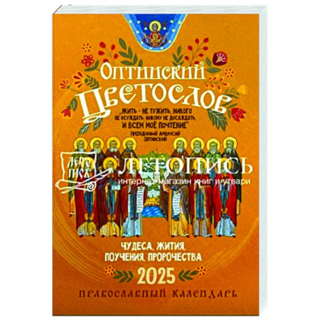 Календари, ежедневники, книга Оптинский цветослов. Чудеса, жития, поучения, пророчества. Православный календарь на 2025 год купить по скидке
