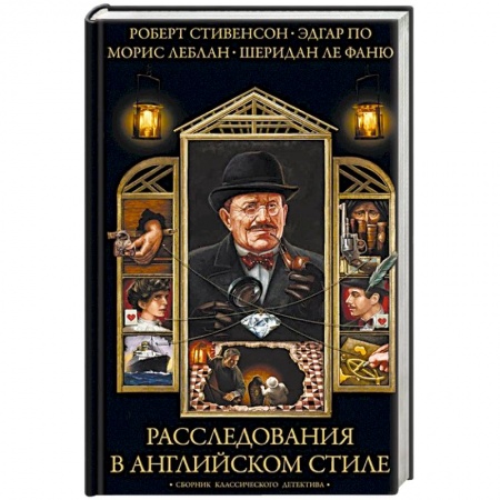 Классика зарубежного детектива, книга Расследования в английском стиле. Сборник классического детектива купить по скидке