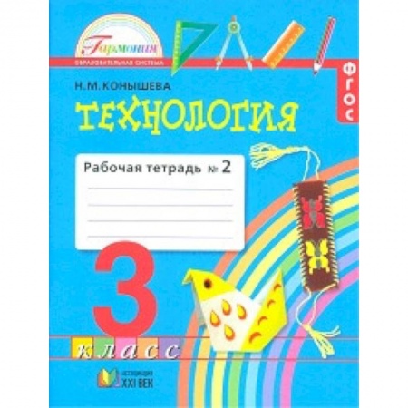 Технология, книга Технология. 3 класс. Рабочая тетрадь. В 2-х частях. Часть 2. ФГОС купить по скидке