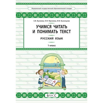 Русский язык. 1 класс. Учимся читать и понимать текст