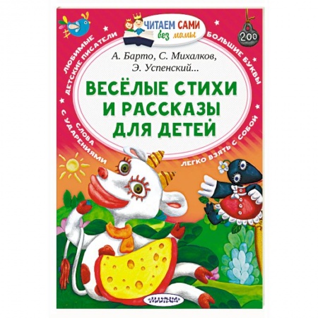 Сборники произведений и хрестоматии для детей, книга Веселые стихи и рассказы для детей купить по скидке