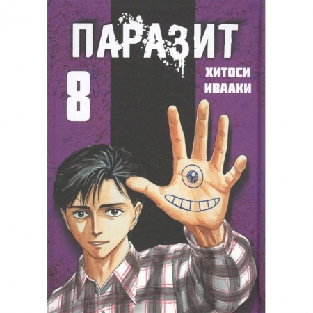 Комиксы. Манга, книга Паразит. Том 8 купить по скидке