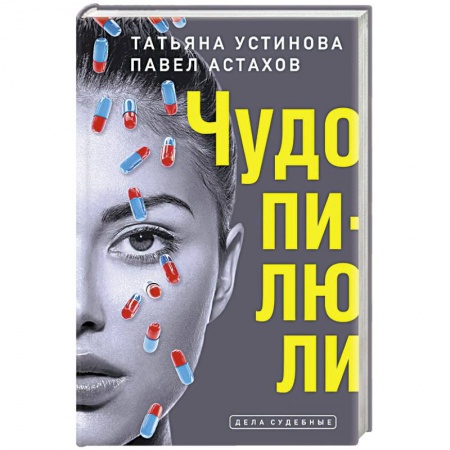 Отечественный женский детектив, книга Чудо-пилюли купить по скидке