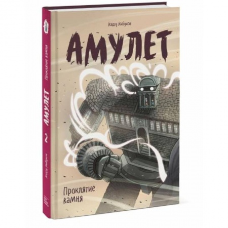Мистика. Фантастика. Фэнтези, книга Амулет. Проклятие камня купить по скидке