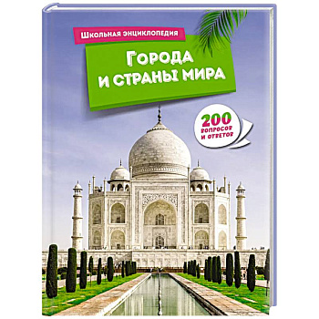 Города и страны мира Города и страны мира