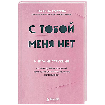 С тобой меня нет. Книга-инструкция по выходу из нездоровой привязанности и повышению самооценки