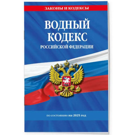 Земельное и экологическое право, книга Водный кодекс РФ по сост. на 2025 / ВК РФ купить по скидке